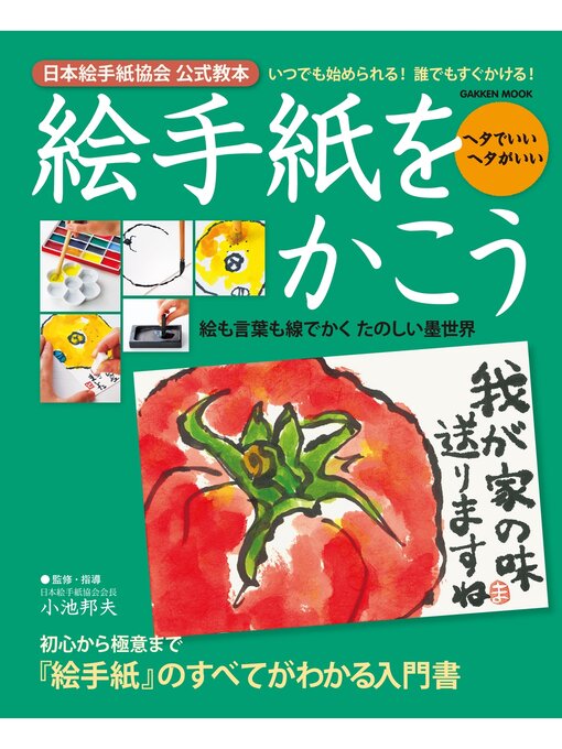 小池邦夫作の絵手紙をかこう 日本絵手紙協会公式教本の作品詳細 - 予約可能